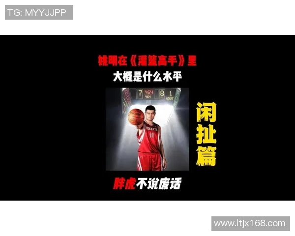 姚明深度解析篮球技巧与比赛策略引发热议的视频点评合集